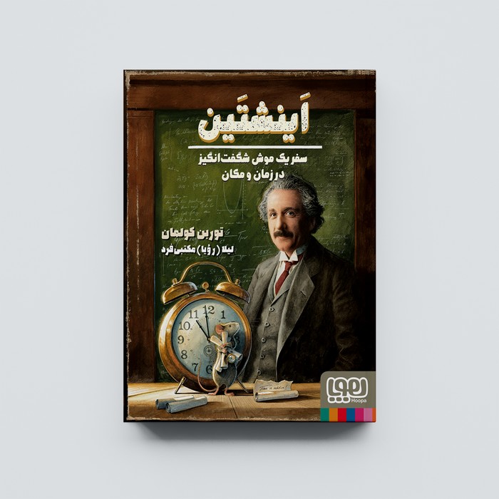کتاب انیشتین سفر یک موش شگفت انگیز در زمان و مکان اثر توربن کولمان ترجمه لیلا مکتبی فرد نشر هوپا