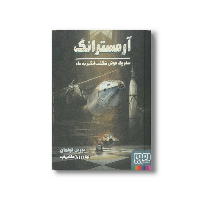 کتاب آرمسترانگ سفر یک موش شگفت انگیز به ماه اثر توربن کولمان ترجمه لیلا مکتبی فرد نشر هوپا