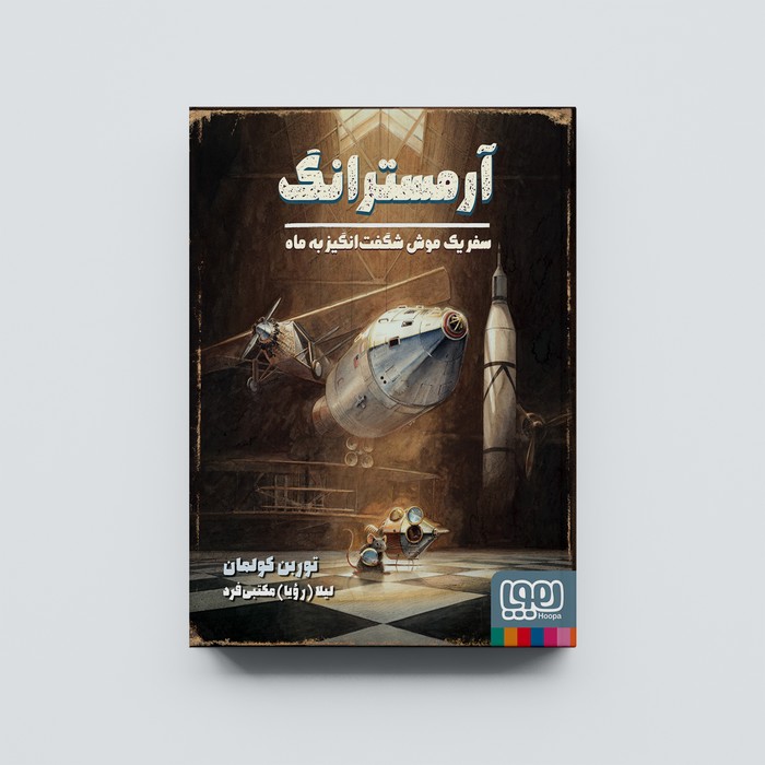 کتاب آرمسترانگ سفر یک موش شگفت انگیز به ماه اثر توربن کولمان ترجمه لیلا مکتبی فرد نشر هوپا