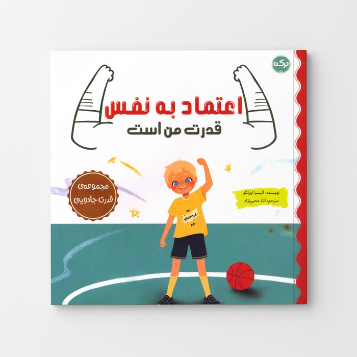 کتاب اعتماد به نفس قدرت من است (مجموعه قدرت جادویی) اثر آلیشیا اورتگو ترجمه آتنا محبی نژاد نشر برکه