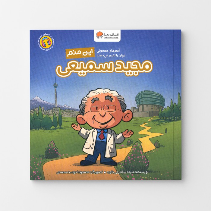 کتاب مجید سمیعی (این منم) اثر ملیحه شاهرخی جاوید نشر مهرسا