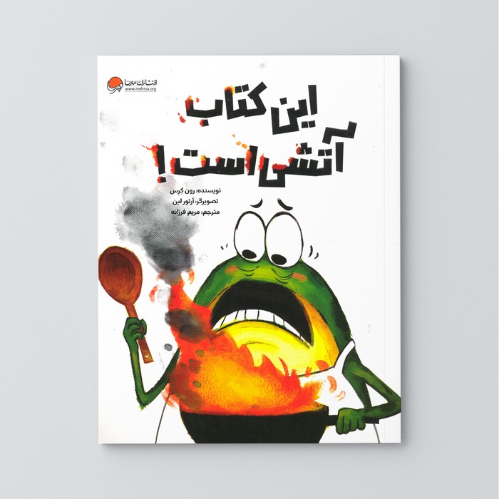 کتاب این کتاب آتشی است اثر رون کرس ترجمه مریم فرزانه نشر مهرسا