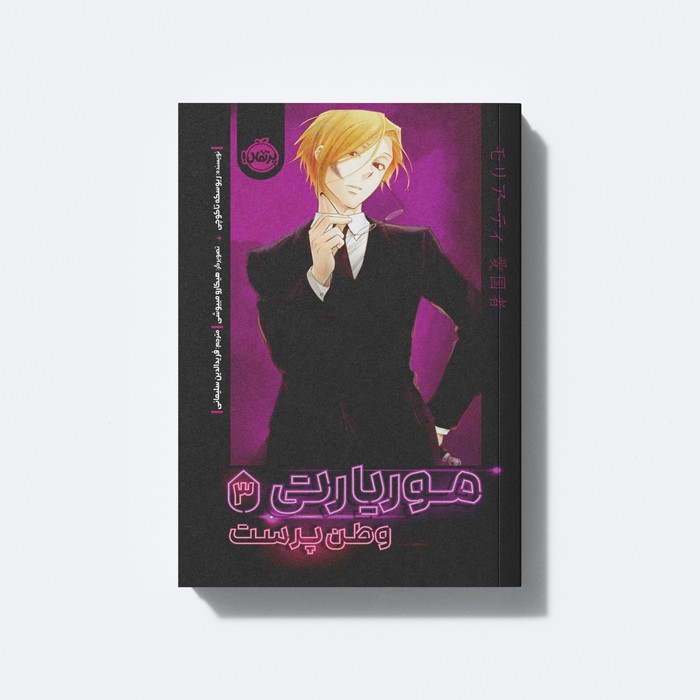 کتاب موریارتی 3 (وطن پرست) اثر ریوسکه تاکوچی ترجمه فرید الدین سلیمانی نشر پرتقال