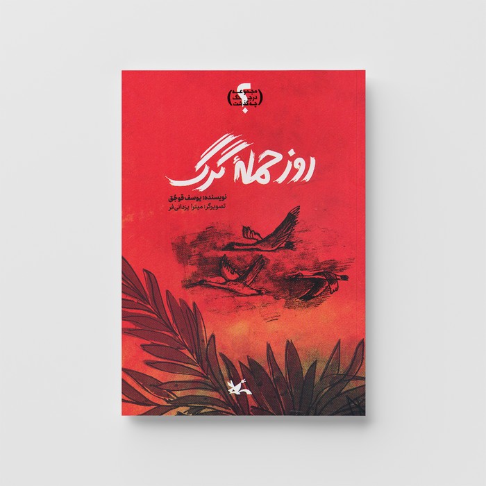 کتاب روز حمله گرگ اثر یوسف قوجق نشر کانون پرورش فکری کودکان و نوجوانان