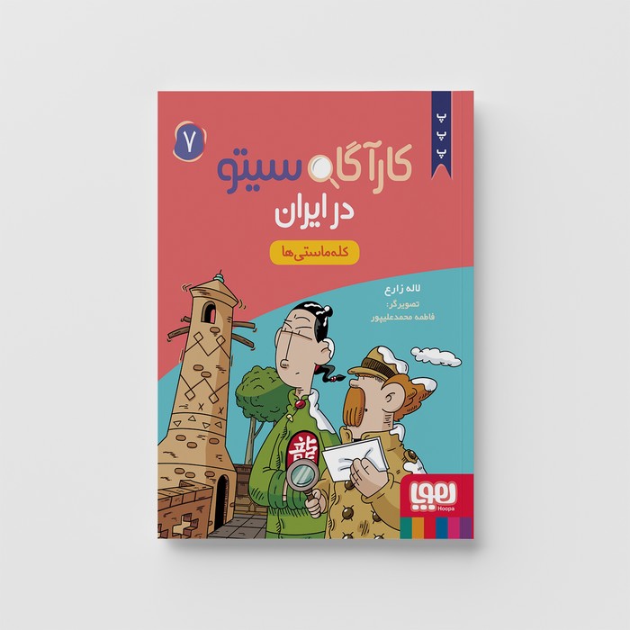 کارآگاه سیتو در ایران 7 (کله ماستی ها) اثر لاله زارع نشر هوپا