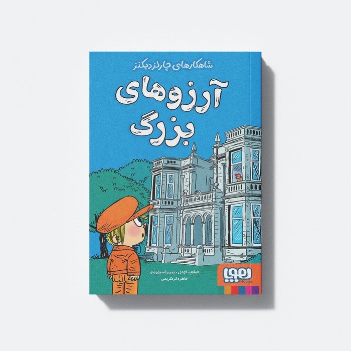 کتاب شاهکارهای چارلز دیکنز آرزوهای بزرگ اثر فیلیپ گودن ترجمه خاطره کردکریمی نشر هوپا