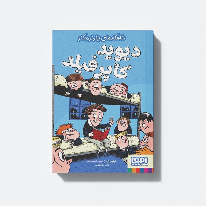 کتاب شاهکارهای چارلز دیکنز دیوید کاپرفیلد اثر فیلیپ گودن ترجمه خاطره کردکریمی نشر هوپا