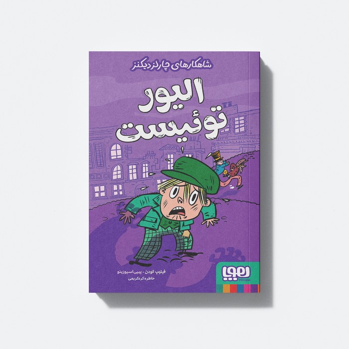 کتاب شاهکارهای چارلز دیکنز الیور توئیست اثر فیلیپ گودن ترجمه خاطره کردکریمی نشر هوپا