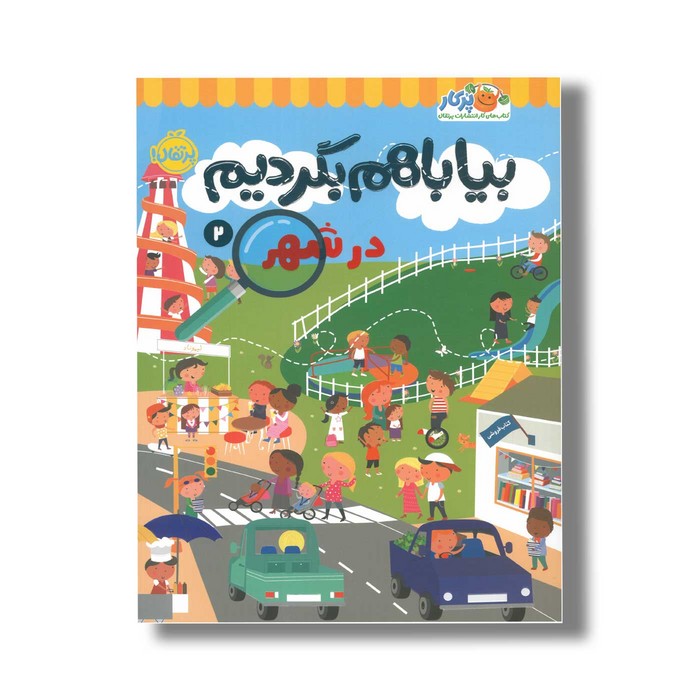 کتاب بیا با هم بگردیم 2 در شهر اثر انتشارات کیدزبوک نشر پرتقال