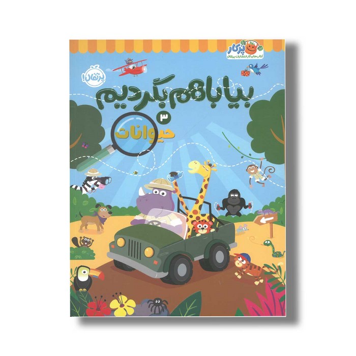 کتاب بیا با هم بگردیم 3 حیوانات اثر انتشارات کیدزبوک نشر پرتقال