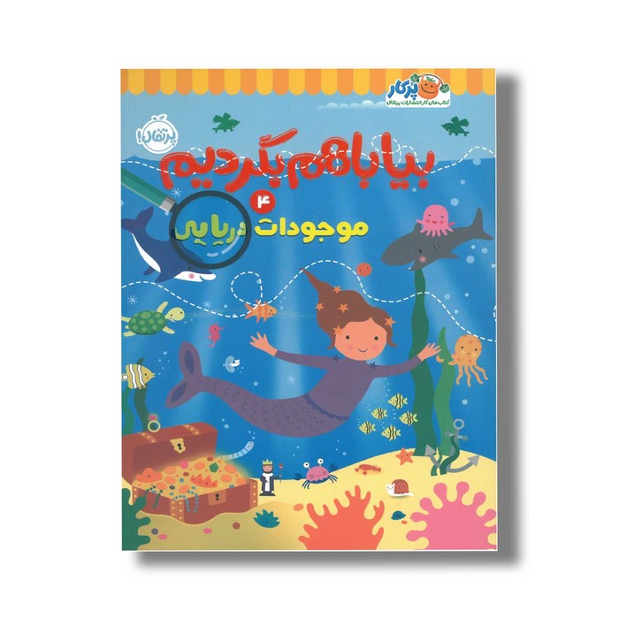 کتاب بیا با هم بگردیم 4 موجودات دریایی اثر انتشارات کیدزبوک نشر پرتقال