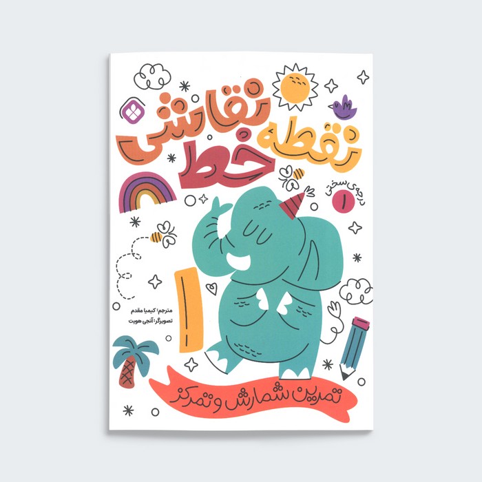 کتاب نقطه خط نقاشی 1 ترجمه کیمیا مقدم نشر پنجره