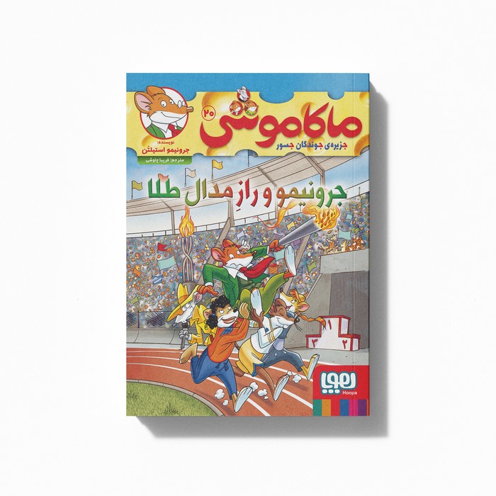 کتاب ماکاموشی 20 (جرونیمو و راز مدال طلا) اثر جرونیمو استیلتن ترجمه فریبا چاوشی نشر هوپا