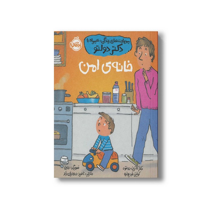 کتاب خانه امن (مهارت های زندگی؛ همراه با دکتر دولتو) اثر کاترین دولتو و کولین فورپواره ترجمه ناهید درودیان راد نشر پرتقال