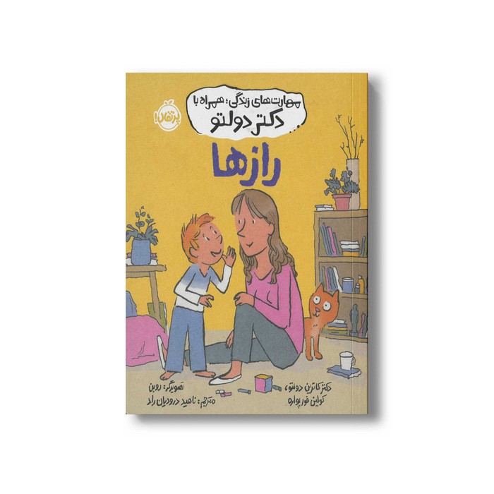 کتاب رازها (مهارت های زندگی؛ همراه با دکتر دولتو) اثر کاترین دولتو و کولین فورپواره ترجمه ناهید درودیان راد نشر پرتقال