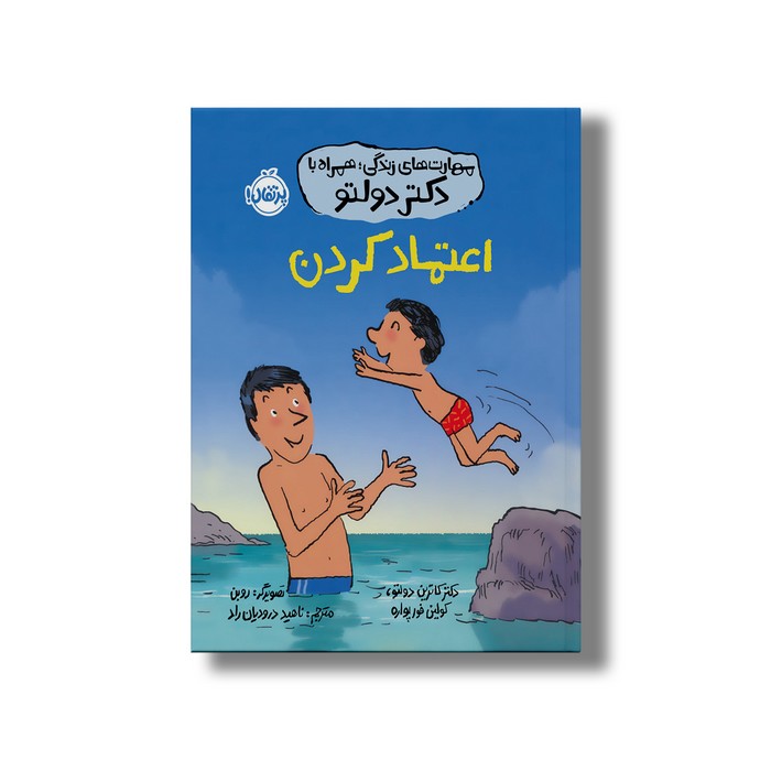 کتاب اعتماد کردن (مهارت های زندگی؛ همراه با دکتر دولتو) اثر کاترین دولتو و کولین فورپواره ترجمه ناهید درودیان راد نشر پرتقال