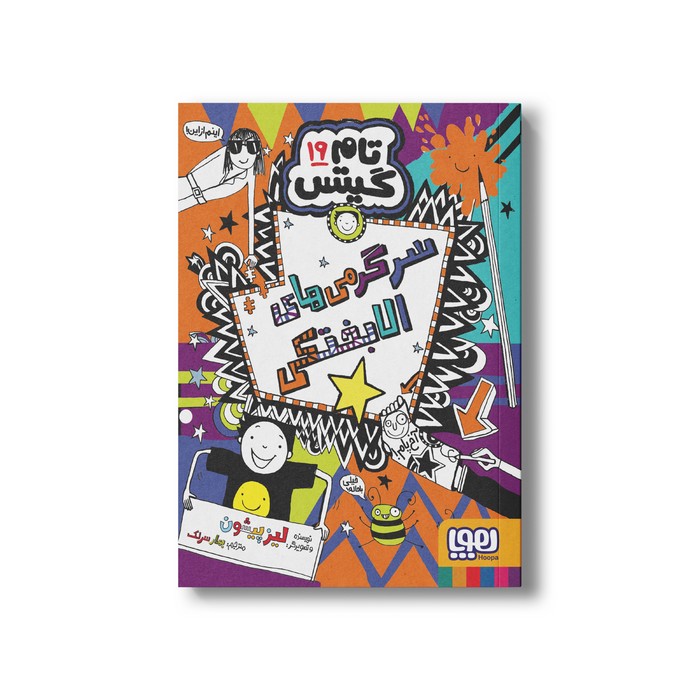 کتاب تام گیتس 19 (سرگرمی های الابختکی) اثر لیز پیشون ترجمه بهار سرلک نشر هوپا