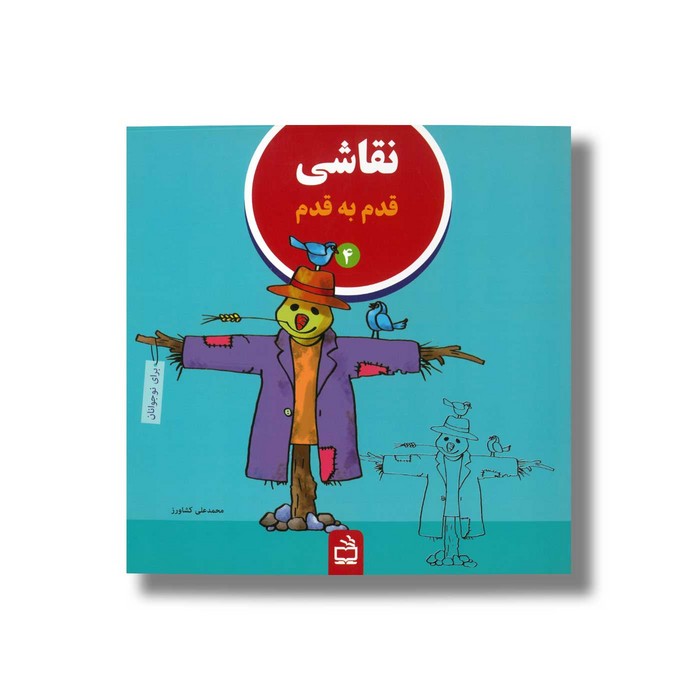 کتاب نقاشی قدم به قدم 4 اثر محمدعلی کشاورز نشر مدرسه