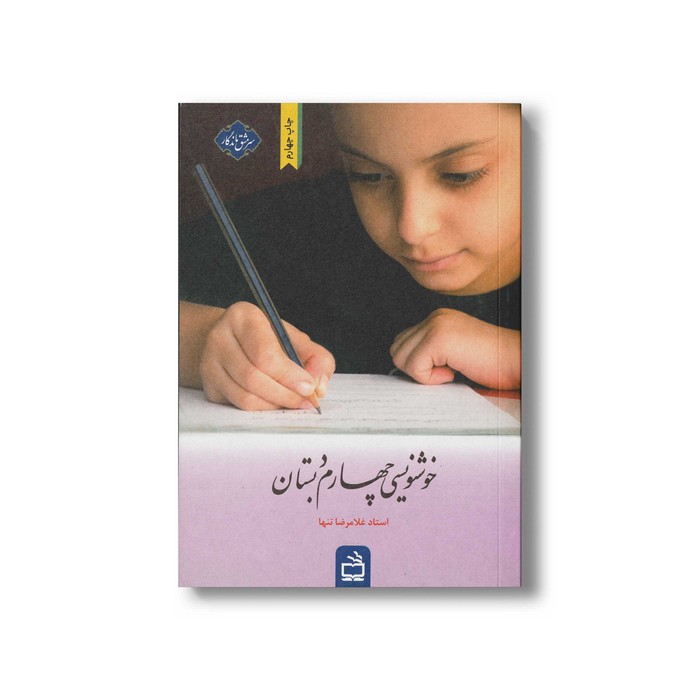 کتاب خوشنویسی چهارم دبستان اثر غلامرضا تنها نشر مدرسه