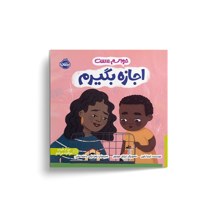 کتاب حواسم هست اجازه بگیرم اثر لیدیا باورز ترجمه زهرا ترابی و مینا ترابی نشر پرتقال