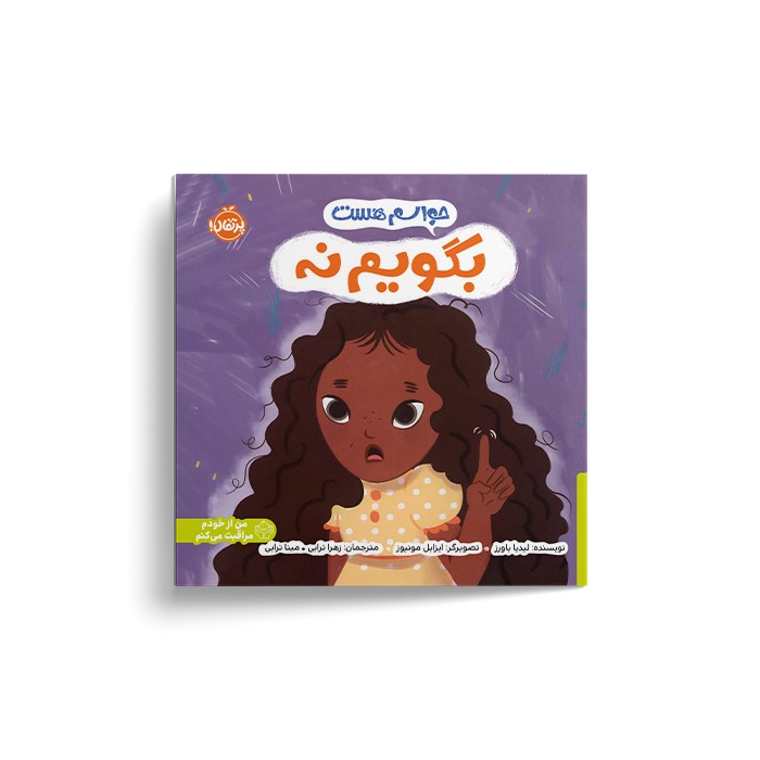 کتاب حواسم هست بگویم نه اثر لیدیا باورز ترجمه زهرا ترابی و مینا ترابی نشر پرتقال