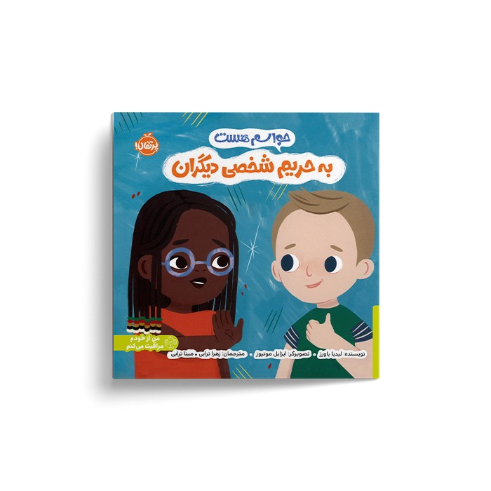 کتاب حواسم هست به حریم شخصی دیگران اثر لیدیا باورز ترجمه زهرا ترابی و مینا ترابی نشر پرتقال