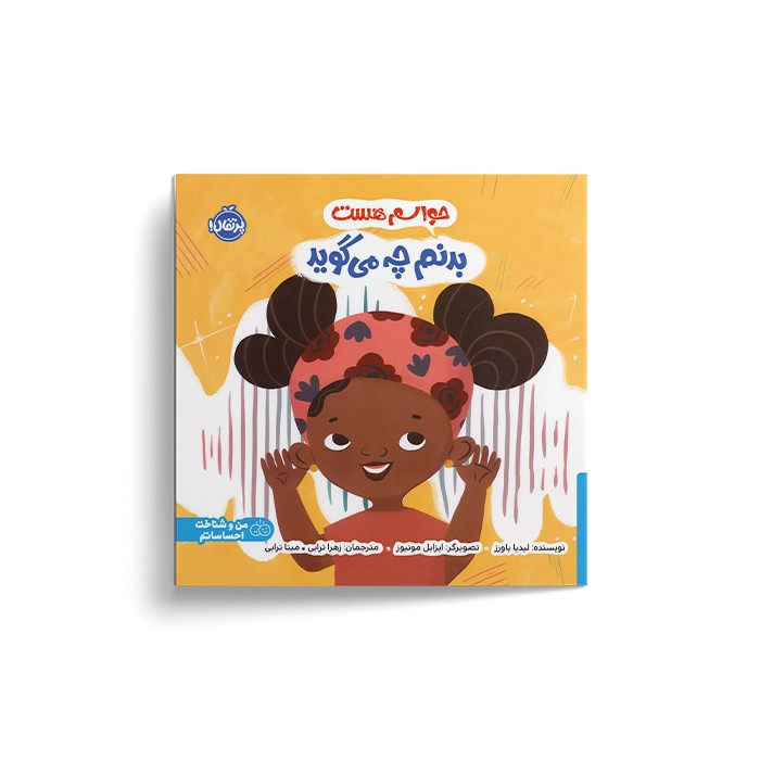 کتاب حواسم هست بدنم چه می گوید اثر لیدیا باورز ترجمه زهرا ترابی و مینا ترابی نشر پرتقال