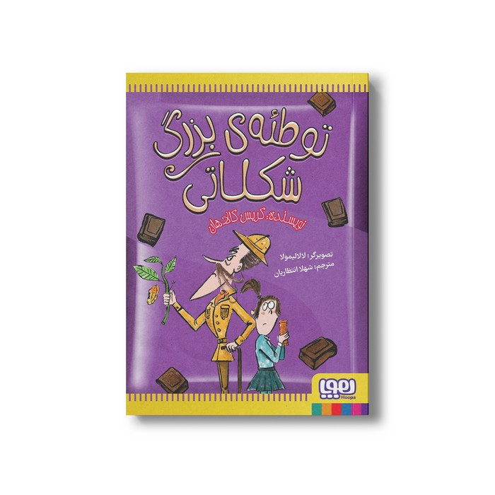 کتاب توطئه بزرگ شکلاتی اثر کریس کالاهان ترجمه شهلا انتظاریان نشر هوپا