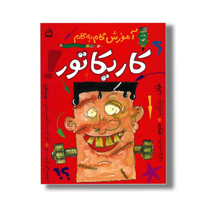 کتاب آموز گام به گام کاریکاتور اثر پیتر کوپ ترجمه زهرا میرزایی نشر مدرسه