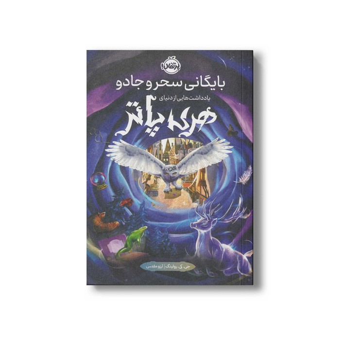 کتاب بایگانی سحر و جادو یادداشت هایی از دنیای هری پاتر اثر جی کی رولینگ ترجمه آرزو مقدس نشر پرتقال