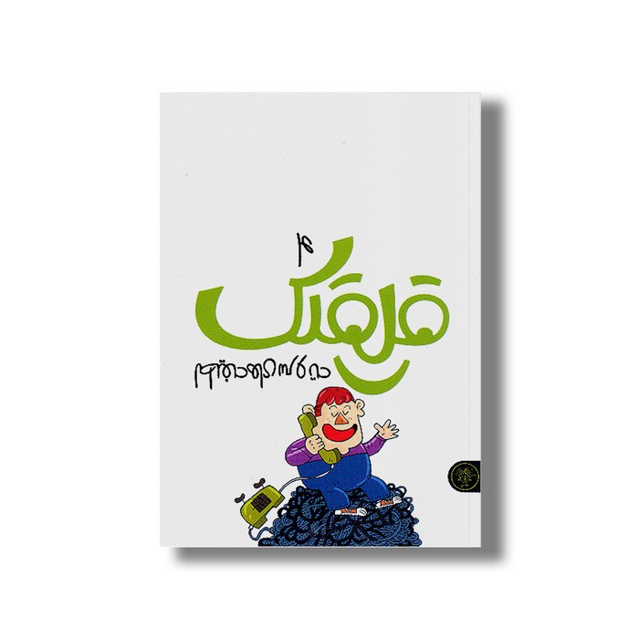 کتاب قلقلک 4 (لطیفه های سر و ته) اثر بنت الهدی سلیمانی و سلما سلیمانی نشر کتاب پارک