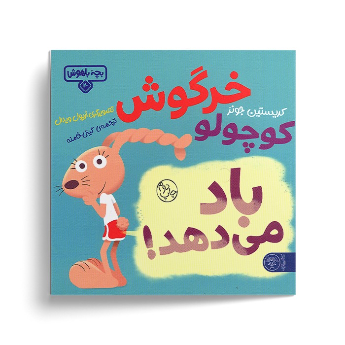 کتاب بچه باهوش 20 (خرگوش کوچولو باد می دهد) اثر کریستین جونز ترجمه گیتی خامنه نشر کتاب پارک