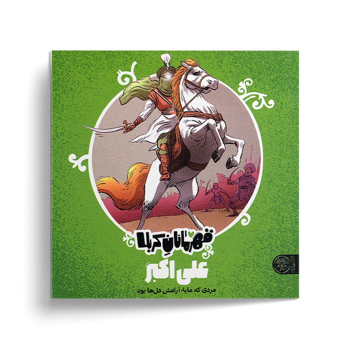 کتاب علی اکبر (قهرمانان کربلا) اثر منصوره مصطفی زاده نشر کتاب پارک