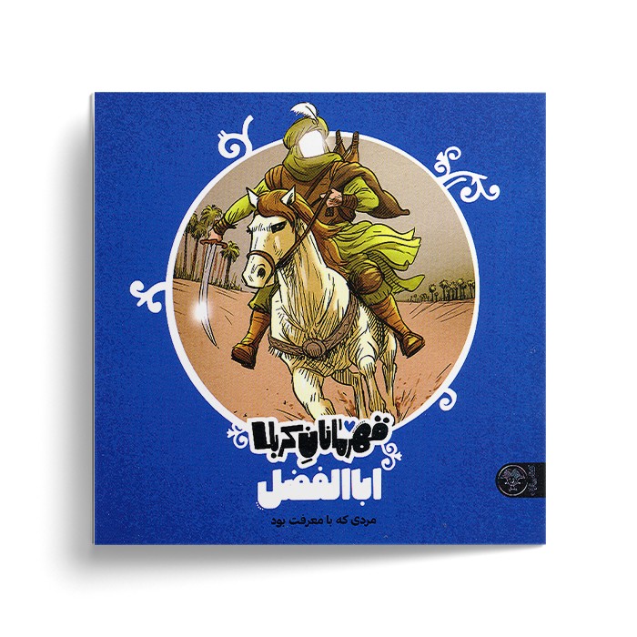 کتاب اباالفضل (قهرمانان کربلا) اثر منصوره مصطفی زاده نشر کتاب پارک