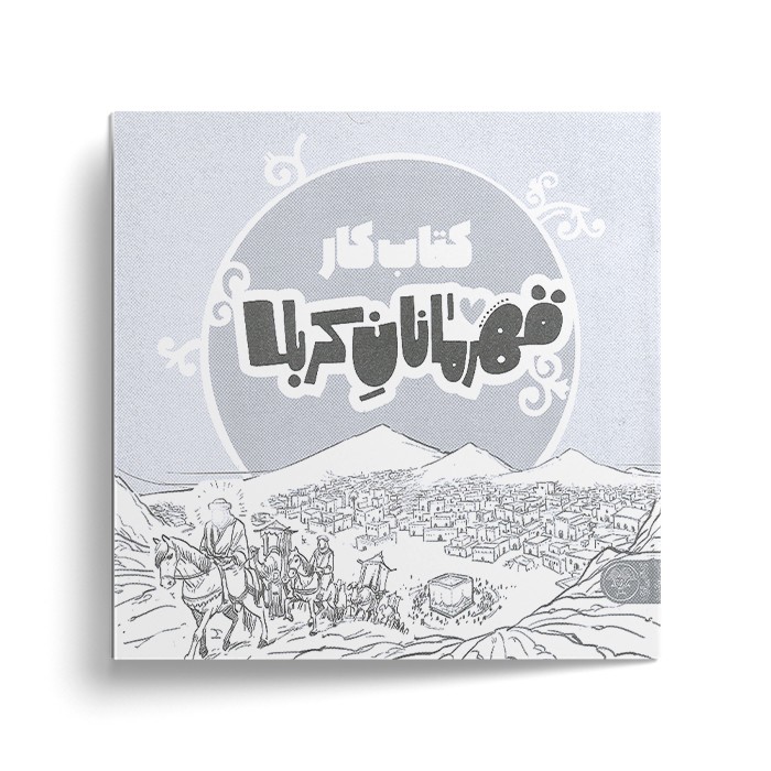 کتاب کار قهرمانان کربلا اثر منصوره مصطفی زاده نشر کتاب پارک