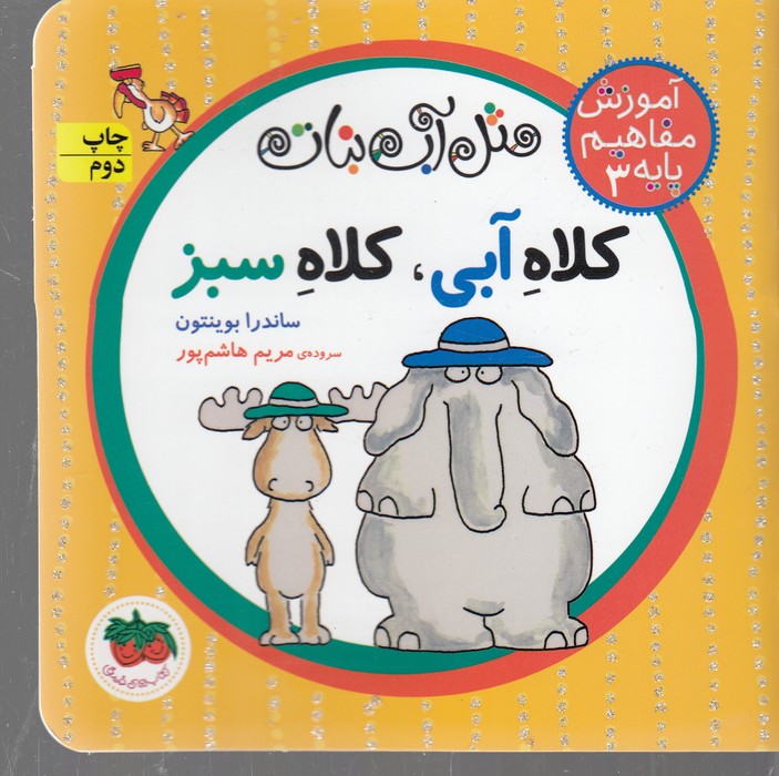 کتاب کلاه آبی کلاه سبز (آموزش مفاهیم پایه 3) اثر ساندرا بوینتون ترجمه مریم هاشم پور نشر افق