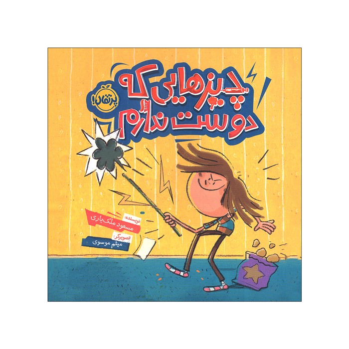 کتاب چیزهایی که دوست ندارم اثر مسعود ملک یاری نشر پرتقال