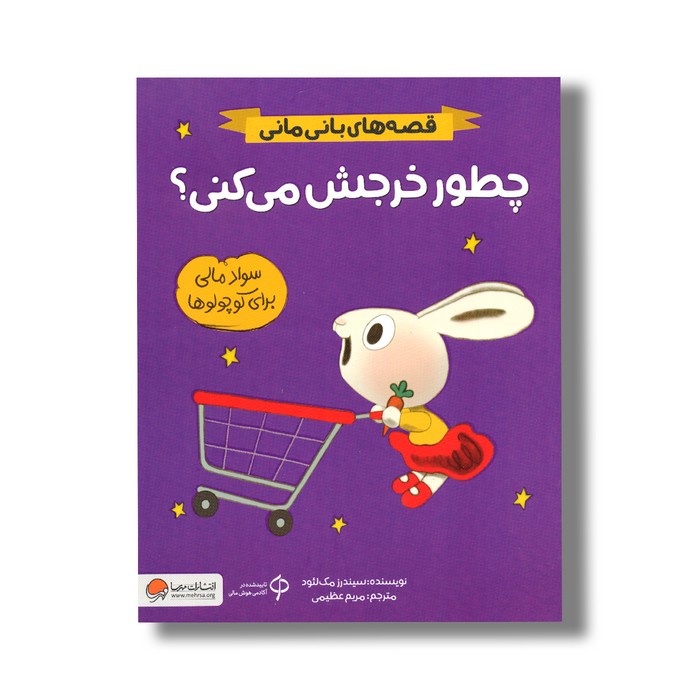 کتاب چطور خرجش می کنی (قصه های بانی مانی) اثر سیندرز مک لئود ترجمه مریم عظیمی نشر مهرسا