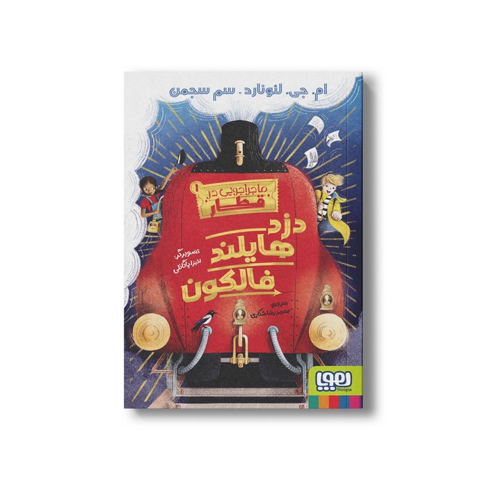 کتاب ماجراجویی در قطار 1 (دزد هایلند فالکون) اثر ام جی لئونارد و سم سجمن ترجمه محمدرضا شکاری نشر هوپا