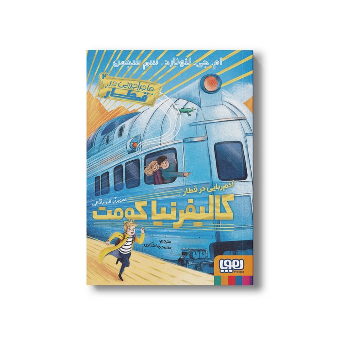 کتاب ماجراجویی در قطار 2 (آدم ربایی در قطار کالیفرنیا کومت) اثر ام جی لئونارد و سم سجمن ترجمه محمدرضا شکاری نشر هوپا