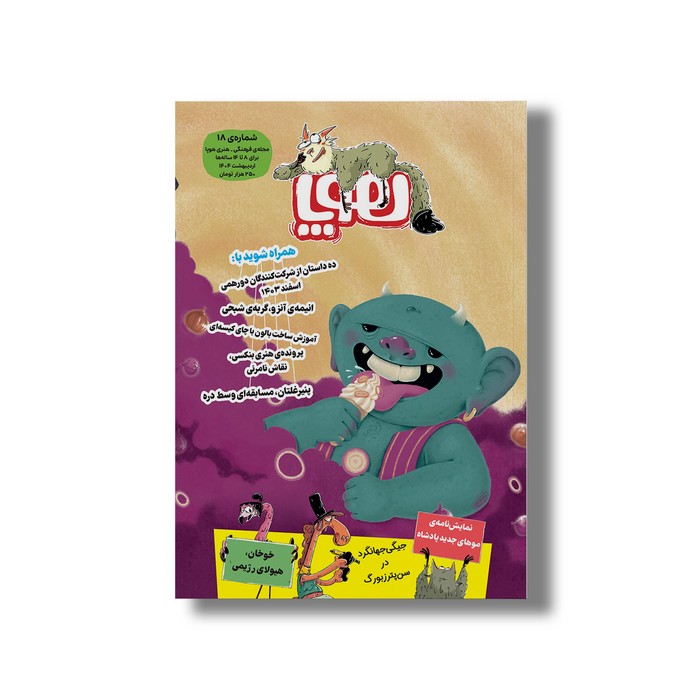 مجله هوپا شماره 18