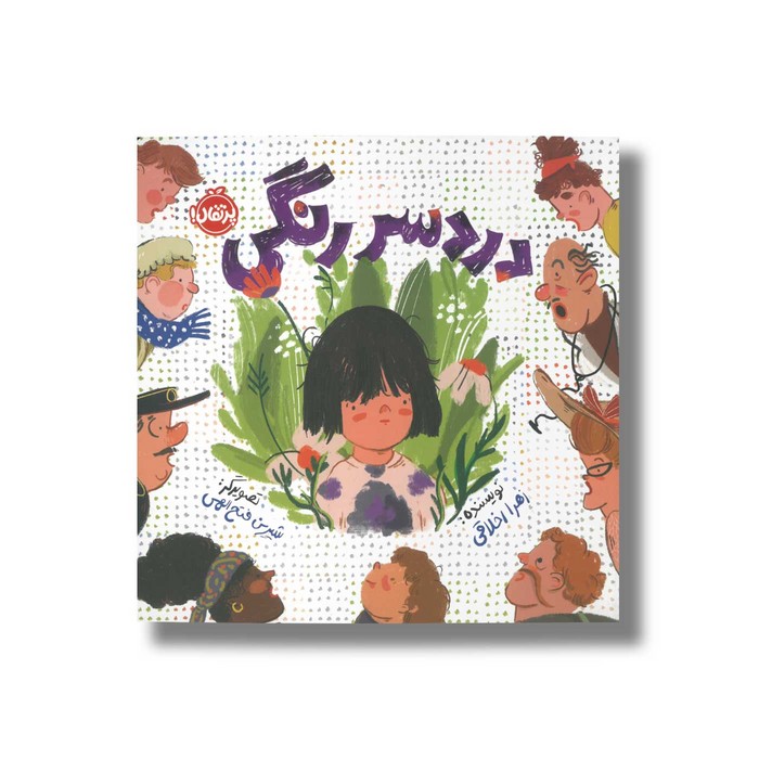 کتاب دردسر رنگی اثر زهرا اخلاقی نشر پرتقال