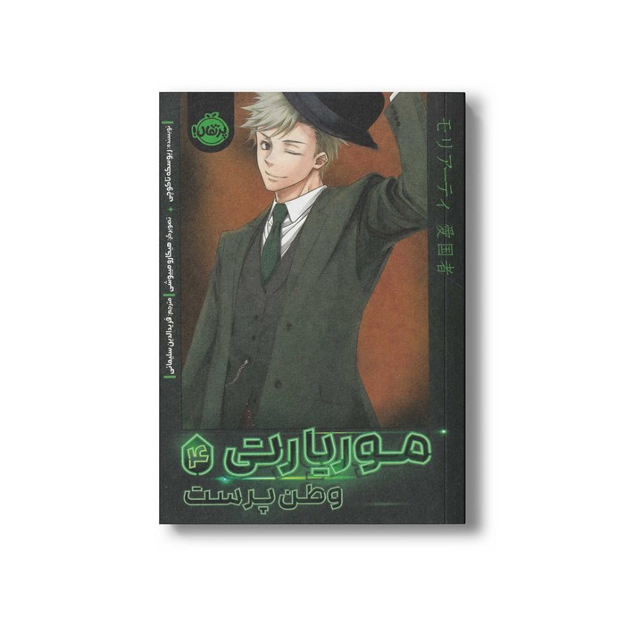 کتاب موریارتی 4 (وطن پرست) اثر ریوسکه تاکوچی ترجمه فرید الدین سلیمانی نشر پرتقال