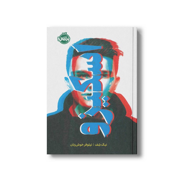 کتاب اسکیزو اثر نیک شف ترجمه نیلوفر خوش زبان نشر پرتقال