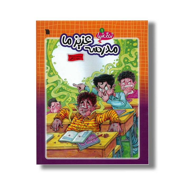 کتاب مدرسه عزیز ما (زندگی زیبا 1) اثر سعید رزاقی نشر سروش