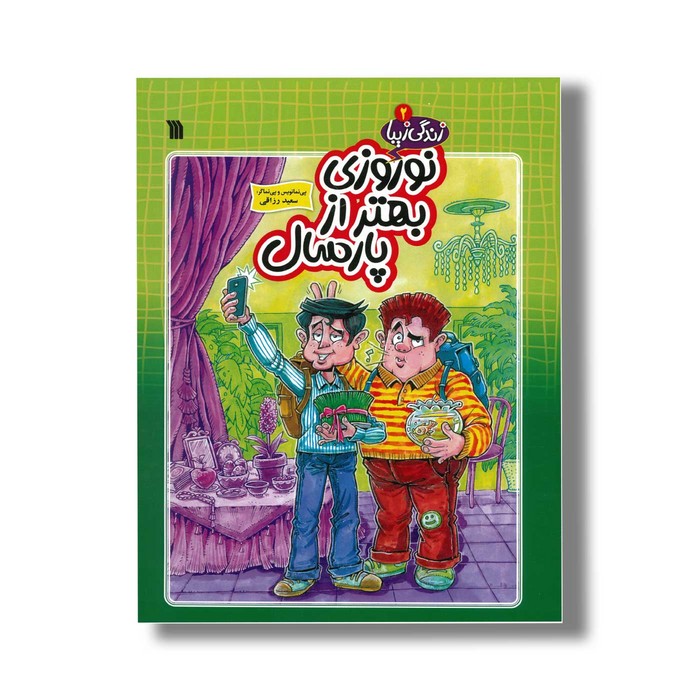 کتاب نوروزی بهتر از پارسال (زندگی زیبا 2) اثر سعید رزاقی نشر سروش