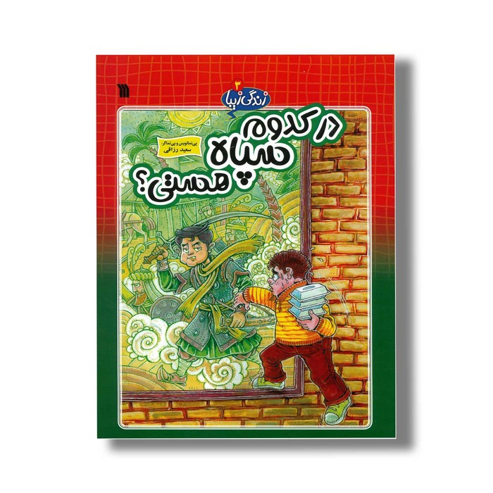 کتاب در کدوم سپاه هستی (زندگی زیبا 3) اثر سعید رزاقی نشر سروش