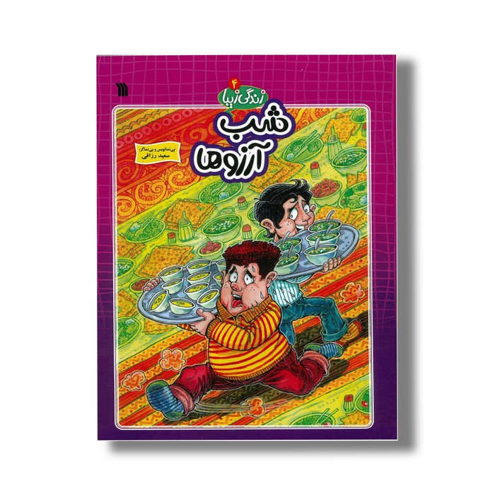 کتاب شب آرزوها (زندگی زیبا 4) اثر سعید رزاقی نشر سروش