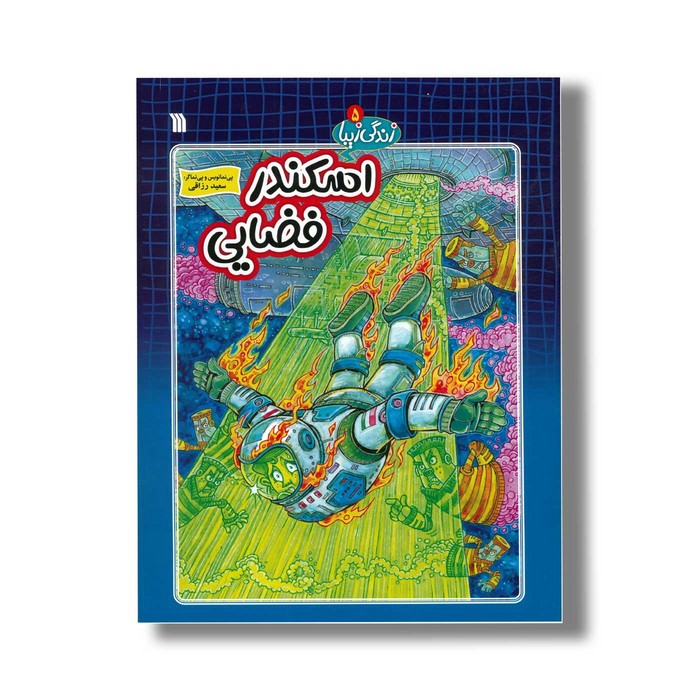 کتاب اسکندر فضایی (زندگی زیبا 5) اثر سعید رزاقی نشر سروش