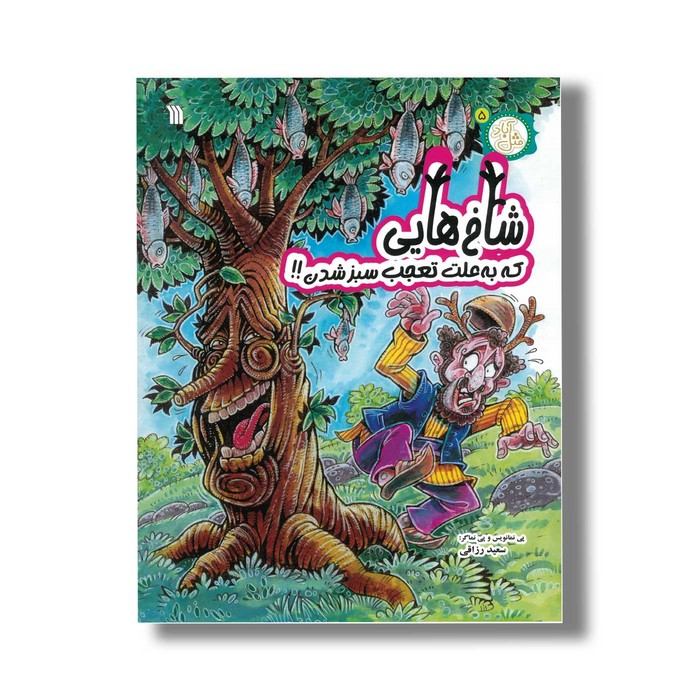 کتاب شاخ هایی که به علت تعجب سبز شدن (مثل آباد 5) اثر سعید رزاقی نشر سروش